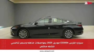 سيارة لكزس ES300h موديل 2025 بمواصفات مذهلة وسعر تنافسي كشفه مختص